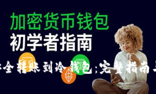 TRX如何安全转账到冷钱包：完整指南与常见问题