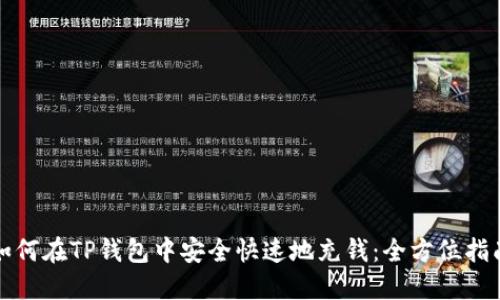 如何在TP钱包中安全快速地充钱：全方位指南
