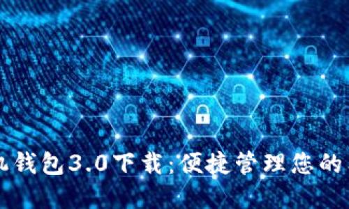 狗狗币手机钱包3.0下载：便捷管理您的狗狗币资产