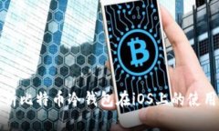 全面解析比特币冷钱包在