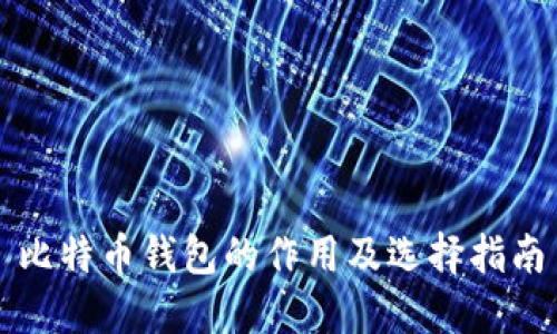 比特币钱包的作用及选择指南