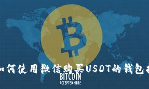 : 如何使用微信购买USDT的钱包指南
