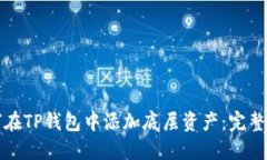 如何在TP钱包中添加底层资