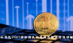 冷钱包USDT图标消失的原因
