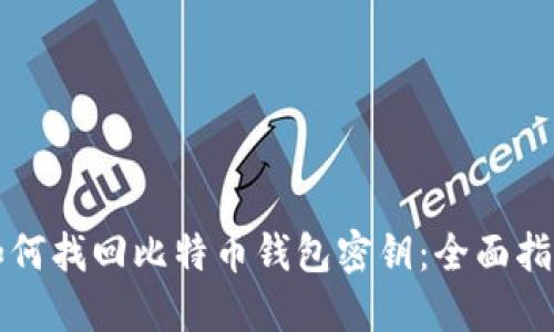 如何找回比特币钱包密钥：全面指南