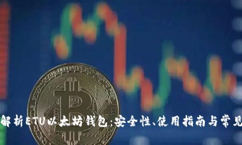全面解析ETU以太坊钱包：安全性、使用指南与常见问题