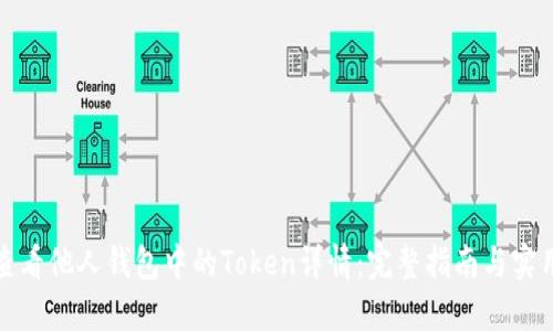 如何查看他人钱包中的Token详情：完整指南与实用技巧