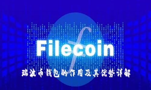 瑞波币钱包的作用及其优势详解
