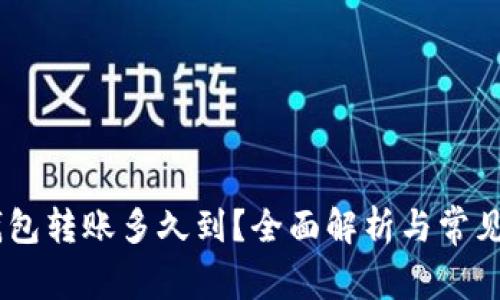 USDT冷钱包转账多久到？全面解析与常见问题解答