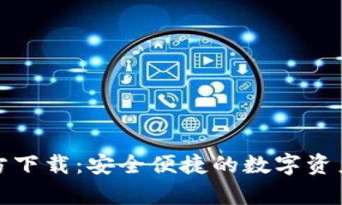 tp钱包官方下载：安全便捷的数字资产管理工具