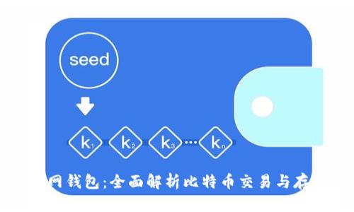 比特币中国官网钱包：全面解析比特币交易与存储的最佳选择