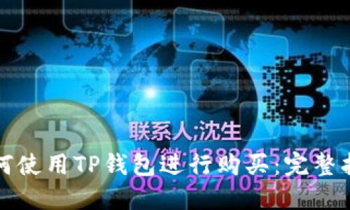 如何使用TP钱包进行购买：完整指南