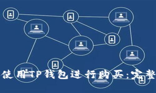 如何使用TP钱包进行购买：完整指南