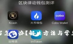 TP钱包卡了怎么办？解决方