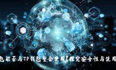 硬件钱包能否与TP钱包整合