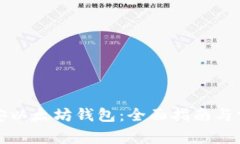如何使用币安以太坊钱包