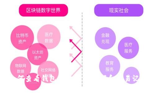 如何查看钱包中的USDT余额和交易记录