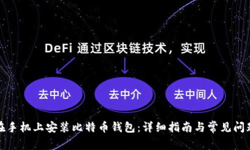 如何在手机上安装比特币钱包:详细指南与常见问题解答