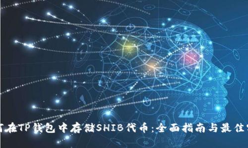 如何在TP钱包中存储SHIB代币：全面指南与最佳实践