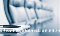 比特币现金全节点钱包完