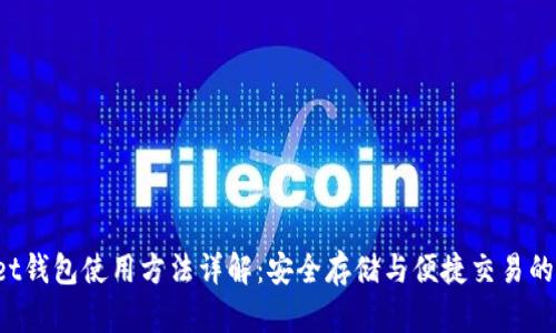 TP Wallet钱包使用方法详解：安全存储与便捷交易的最佳选择