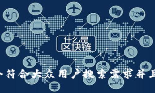 思考一个符合大众用户搜索需求并且的，放进