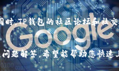    TP钱包桌面版指南：完整教程与常见问题解答  / 

 guanjianci  TP钱包, 桌面版, 钱包教程, 加密货币  /guanjianci 

 引言 
 在日益扩展的数字资产世界中，一个可靠的加密货币钱包是非常重要的。TP钱包作为一种新兴的加密货币钱包选项，为用户提供了安全、便捷的管理数字资产的方式。本文将为大家提供详细的TP钱包桌面版教程，包括如何下载、安装、使用以及一些常见问题的解答。

 一、TP钱包概述 
 TP钱包是一款支持多种区块链及数字货币的加密钱包。它具有用户友好的界面，能够满足新手和专业用户的需求。TP钱包不仅支持BTC（比特币）、ETH（以太坊）等主流货币，同时还支持其他多种代币的管理。不仅如此，TP钱包还强调安全性，让用户可以放心地进行数字资产交易。

 二、TP钱包桌面版下载与安装 
 下载和安装TP钱包桌面版的过程非常简单。首先，用户需要访问TP钱包的官方网站。务必确保选择官方网站，以避免下载到不安全的版本。下面是详细的下载与安装步骤：

 1. **访问TP钱包官网**：在浏览器中输入TP钱包的官方网站，通常为“https://www.tpwallet.com”。
 2. **查找下载链接**：在主页上，您会看到“下载”或者“获取钱包”的选项。单击它以进入下载页面。
 3. **选择适合版本**：根据自己的电脑操作系统（Windows, macOS或Linux）选择相应的版本进行下载。
 4. **运行安装文件**：下载完成后，双击安装文件，按照提示完成安装过程。您需要选择安装路径，并接受用户协议等条款。
 5. **打开应用程序**：安装完成后，在桌面上找到TP钱包的应用图标，双击打开。

 三、TP钱包桌面版的初始设置 
 打开TP钱包后，用户需要进行一些初始设置，以确保钱包的安全性和正常使用。以下是设置的详细步骤：

 1. **创建新钱包/导入已存在钱包**：首次打开TP钱包时，您会看到“创建新钱包”或“导入钱包”的选项。如果您是第一次使用，请选择“创建新钱包”。如果已有其他钱包并希望导入，则选择“导入钱包”。
 2. **设置密码**：在创建新钱包时，系统会要求您设置一个强密码。重要的是，该密码应该复杂，且至少包含8个字符，包括数字和字母。记住该密码是非常重要的，因为它是保护您钱包安全的关键。
 3. **备份助记词**：系统会生成一组助记词（通常由12或24个单词组成），用于恢复钱包。请务必妥善保存这些助记词，建议手动书写并放在安全的地方。切勿将助记词保存在与互联网相连的设备上。
 4. **完成设置**：完成以上步骤后，您将进入TP钱包的主界面，成功创建了一个新的加密货币钱包。

 四、如何使用TP钱包进行基本操作 
 使用TP钱包进行加密货币的基本操作并不复杂。以下是几个常见的操作指南：

h4 1. 接收加密货币 /h4
 - 打开TP钱包，点击“接收”按钮。
 - 选择您想要接收的加密货币，例如比特币或以太坊。
 - 系统会显示您的钱包地址，您可以复制该地址或者使用二维码与对方分享。
 - 对方在其钱包中输入该地址后即可向您发送资金。

h4 2. 发送加密货币 /h4
 - 点击“发送”按钮，进入发送界面。
 - 选择您要发送的加密货币种类。
 - 输入接收方的地址和您要发送的金额。
 - 确认信息无误后，输入您的钱包密码进行身份验证。
 - 提交交易后，系统会显示交易的状态，您可以在交易记录中查看。

h4 3. 查看交易历史 /h4
 - 在主界面中，点击“交易记录”即可查看到您所有的交易历史。这个功能帮助您追踪资金的流动情况。

 五、TP钱包的安全性分析 
 安全性是加密货币钱包使用中最重要的考量。TP钱包为保障用户资金安全，采取了多种措施：

 1. **私钥控制**：用户的私钥存储在本地设备上，TP钱包不会收集用户的私钥信息，从而防止外部攻击者的窃取。
 2. **密码保护**：用户设置的密码是访问和对钱包进行操作的唯一密码，增加了安全性。
 3. **助记词备份**：每个钱包都生成独特的助记词，使用户在丢失密码时仍能通过助记词恢复钱包。
 4. **定期更新**：TP钱包团队会定期进行安全更新和漏洞修复，吸取用户反馈，提升用户体验。

 六、TP钱包常见问题解答 

h4 1. 如何找回丢失的TP钱包？ /h4
 如果您丢失了TP钱包的登录信息（如密码或助记词），遗憾的是，您将无法访问钱包。此外，TP钱包无法直接提供救助。以下是一些建议：
 - **使用助记词**：如果您备份了助记词，在下载并安装TP钱包后，选择“导入钱包”并输入助记词，您可以恢复钱包中的资产。
 - **保持冷静**：如果未备份助记词，则一定要保持冷静。加密货币的安全性建立在用户对信息的严格保护上，但这也意味着一旦丢失，没有其他恢复手段。定期备份助记词非常重要。

h4 2. TP钱包支持哪些加密货币？ /h4
 TP钱包支持多种主流的加密货币和代币，其中包括BTC、ETH、USDT、TRX等。除了这些常见的货币外，TP钱包还可能支持其他新兴代币，用户可以在钱包界面查看具体支持加密货币的列表。定期关注TP钱包官方发布的更新信息，方便了解支持的代币。

h4 3. 如何提高TP钱包的安全性？ /h4
 提高TP钱包安全性的建议主要包括如下几点：
 - **强密码**：选择复杂难以猜测的密码，不要使用个人信息作为密码组合。
 - **定期更新**：尽量保持TP钱包软件为最新版本，常常有安全补丁发布。
 - **定期备份**：确保将助记词和密码备份保存在安全且离线的地方。
 - **使用双重验证**：若TP钱包支持双重验证功能，则务必开启以增加安全性。

h4 4. TP钱包可以与硬件钱包结合使用吗？ /h4
 是的，TP钱包可以与硬件钱包结合使用来增加安全性。通过将TP钱包与硬件钱包连接，用户可以将大部分资产存储在安全的离线环境中，只有在必要时才进行在线交易。这样的组合提高了数字资产的安全防护。

h4 5. TP钱包的手续费如何计算？ /h4
 TP钱包的手续费通常是基于网络的拥堵情况。当区块链网络繁忙时，转账手续费可能会上涨。当您在TP钱包中进行转账时，可以查看建议的手续费并根据自身需求选择。建议在低峰期进行交易以降低手续费。

h4 6. TP钱包的客服与支持 /h4
 TP钱包拥有相应的客户支持团队。如果您在使用过程中遇到问题，可以通过官网的在线客服系统或电子邮件与他们联系。同时，TP钱包的社区论坛和社交媒体也提供了大量的用户反馈与解决方案，可以作为参考。

 结论 
 TP钱包作为一款功能强大的加密货币桌面钱包，为用户提供了安全便捷的数字资产管理体验。通过本文的详细教程和常见问题解答，希望能帮助您快速上手TP钱包，享受加密货币的世界。