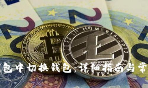 如何在TP钱包中切换钱包：详细指南与常见问题解答