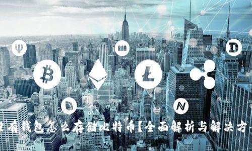 没有钱包怎么存储比特币？全面解析与解决方案