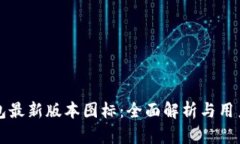 TP钱包最新版本图标：全面