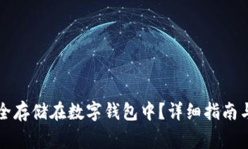 比特币如何安全存储在数字钱包中?详细指南与常见问题解答