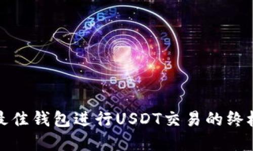 选择最佳钱包进行USDT交易的终极指南