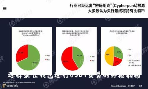 选择最佳钱包进行USDT交易的终极指南