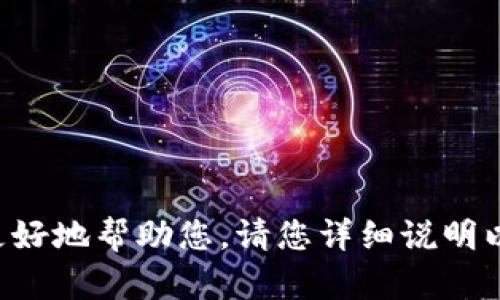 看起来您的问题没有完全输入，若您能提供更多具体信息或完整问题，我将能更好地帮助您。请您详细说明以太坊钱包相关的内容，或者您希望了解的具体方面，以便为您提供全面的解答。