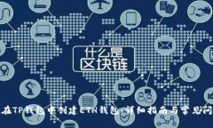 : 如何在TP钱包中创建ETH钱