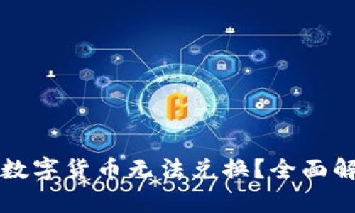 TP钱包为什么有些数字货币无法兑换？全面解答与常见问题分析