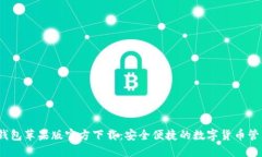 USDT钱包苹果版官方下载：