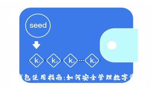 TP钱包使用指南：如何安全管理数字资产