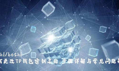 boshi/boshi
如何更改TP钱包密钥名称：步骤详解与常见问题解答