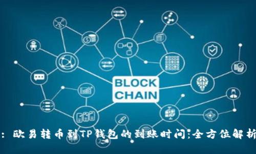 : 欧易转币到TP钱包的到账时间：全方位解析