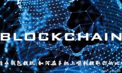 比特币钱包提现：如何在