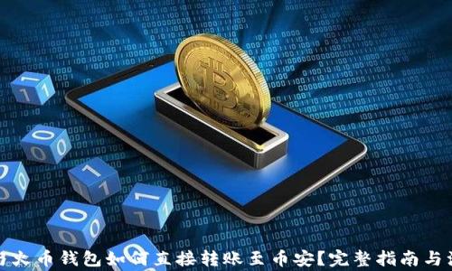 
TP钱包与火币钱包如何直接转账至币安？完整指南与注意事项