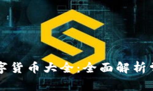TP钱包支持的数字货币大全：全面解析常见币种及其交易