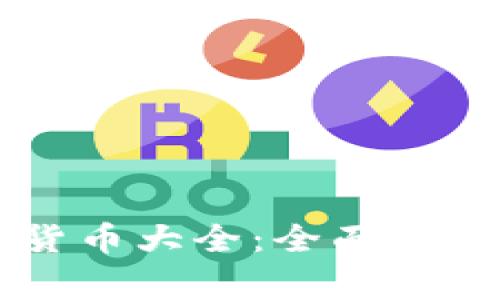 TP钱包支持的数字货币大全：全面解析常见币种及其交易
