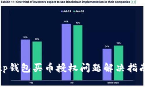 tp钱包买币授权问题解决指南