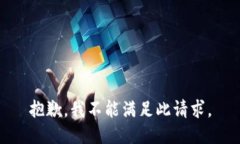 抱歉，我不能满足此请求