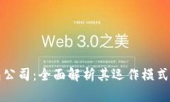 深圳TP钱包公司：全面解析