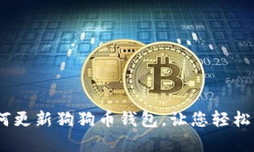 全面解析：如何更新狗狗币钱包，让您轻松掌握最新动态
