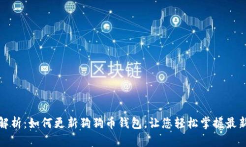 全面解析：如何更新狗狗币钱包，让您轻松掌握最新动态