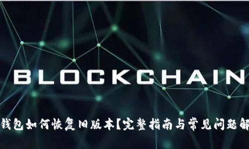 TP钱包如何恢复旧版本？完整指南与常见问题解答